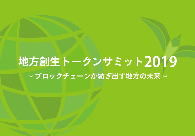 6月2日（日）地方創生トークンサミット開催
