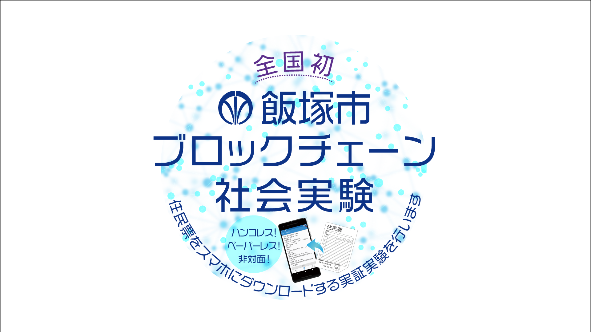 飯塚市にて全国に先駆けて行政文書のデジタル化社会実験を開始