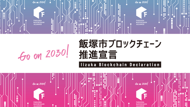 片峯市長、「飯塚市ブロックチェーン推進宣言」を発出