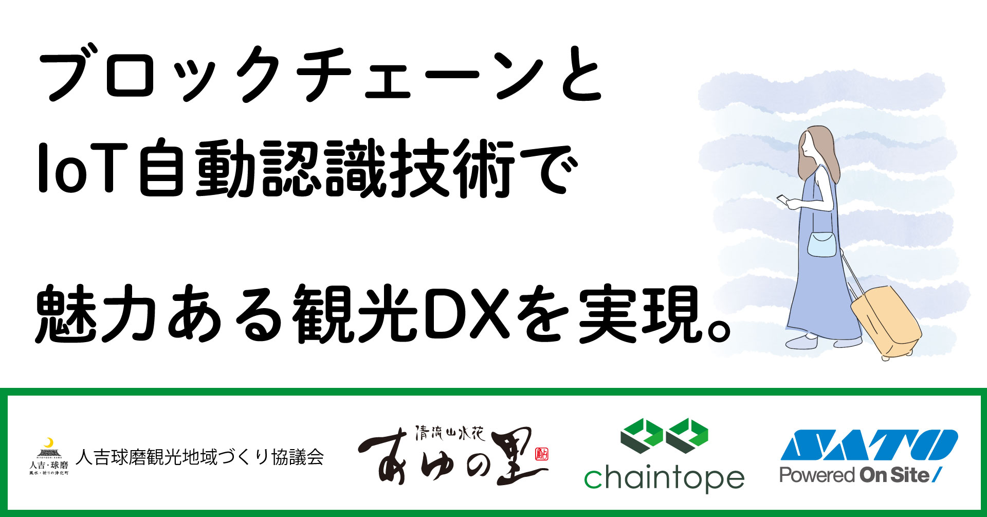 ブロックチェーンとIoTによる観光DXで、観光客のリピート率向上へ