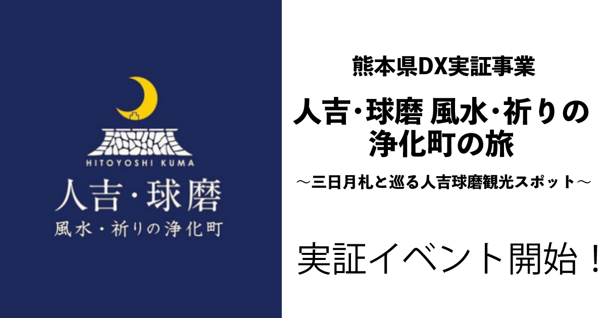 熊本県DX実証事業「人吉・球磨 観光DX」でイベントを開催！