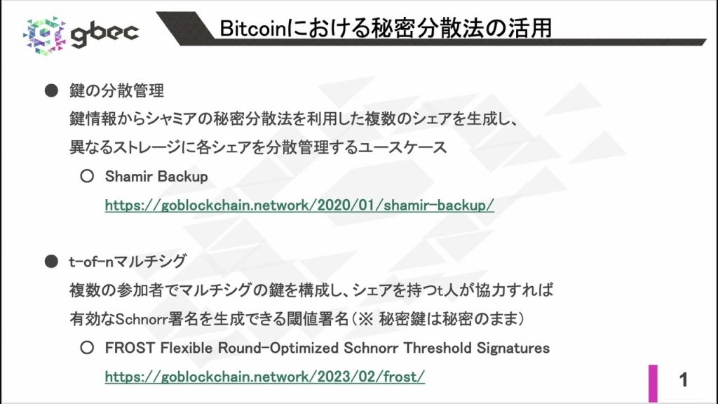 【動画で学べるブロックチェーン】プロアクティブ秘密分散法 – 安土 茂亨氏