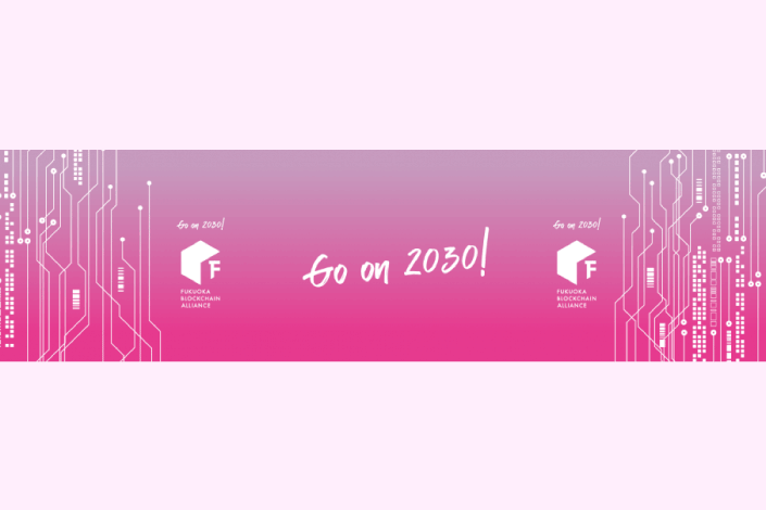 【11/29】フクオカ・ブロックチェーン・アライアンス 2024開催！