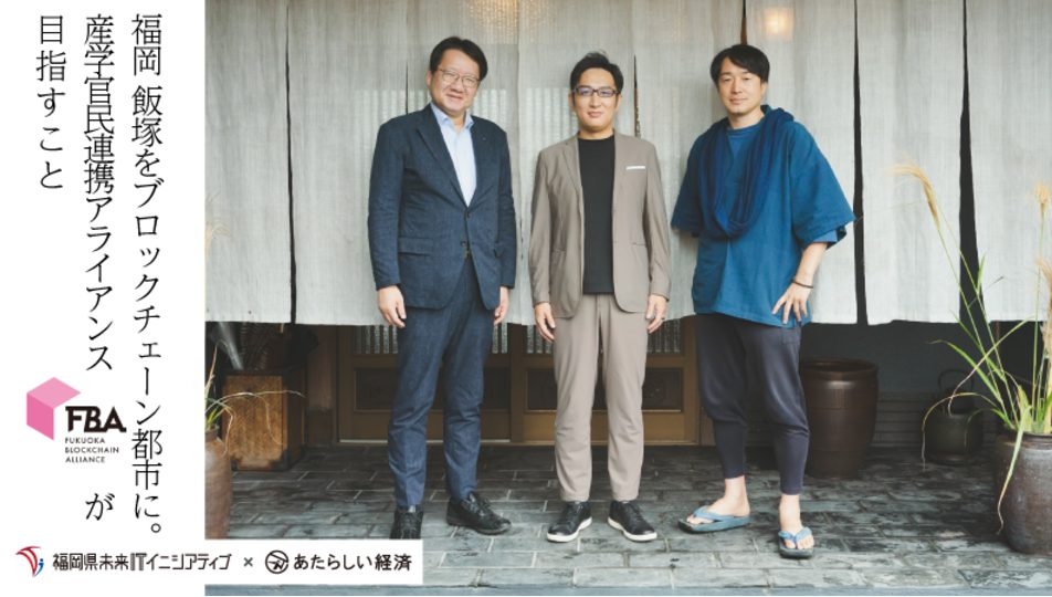 「福岡 飯塚をブロックチェーン都市に。産学官民連携アライアンス『FBA』が目指すこと」あたらしい経済