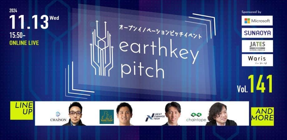 earthkey pitch vol.141に村上がピッチ参加します。