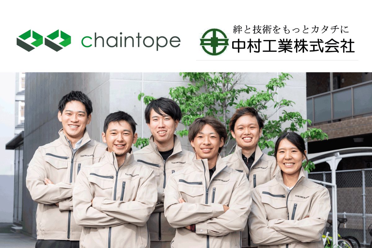 Chaintope、「Chaintope Greeners」の第一弾として中村工業と協業開始