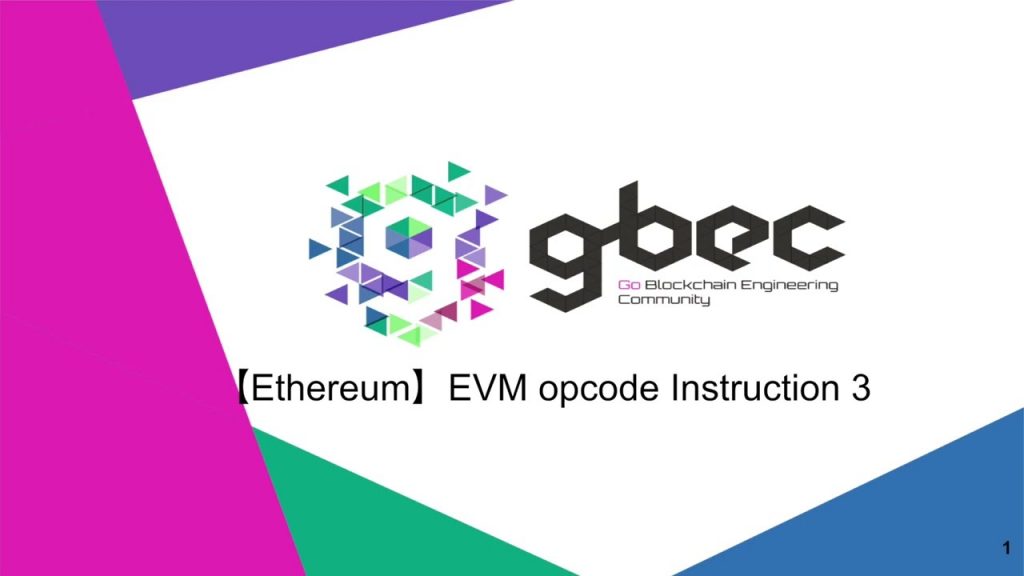 【動画で学ぶブロックチェーン】【Ethereum】EVM opcode Instruction 3 – 中城元臣