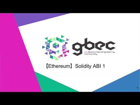 【動画で学ぶブロックチェーン】【Ethereum】Solidity ABI 1 – 中城 元臣
