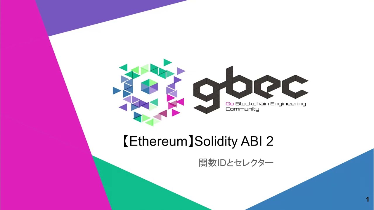 【動画で学ぶブロックチェーン】【Ethereum】Solidity ABI 2 関数IDとセレクター – 中城 元臣