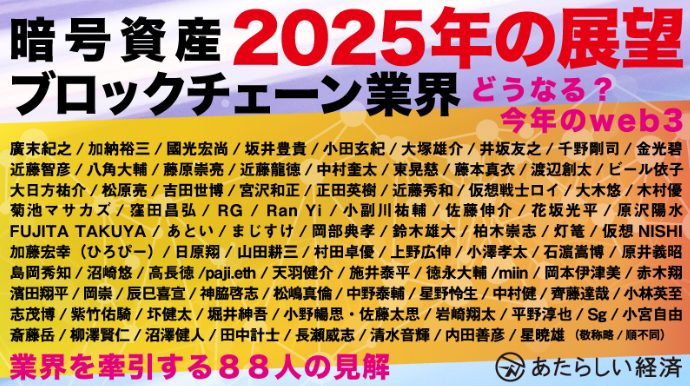 【今年のWeb3どうなる？ 暗号資産/ブロックチェーン業界を牽引する88人が語る「2025年の展望」】に寄稿させていただきました。