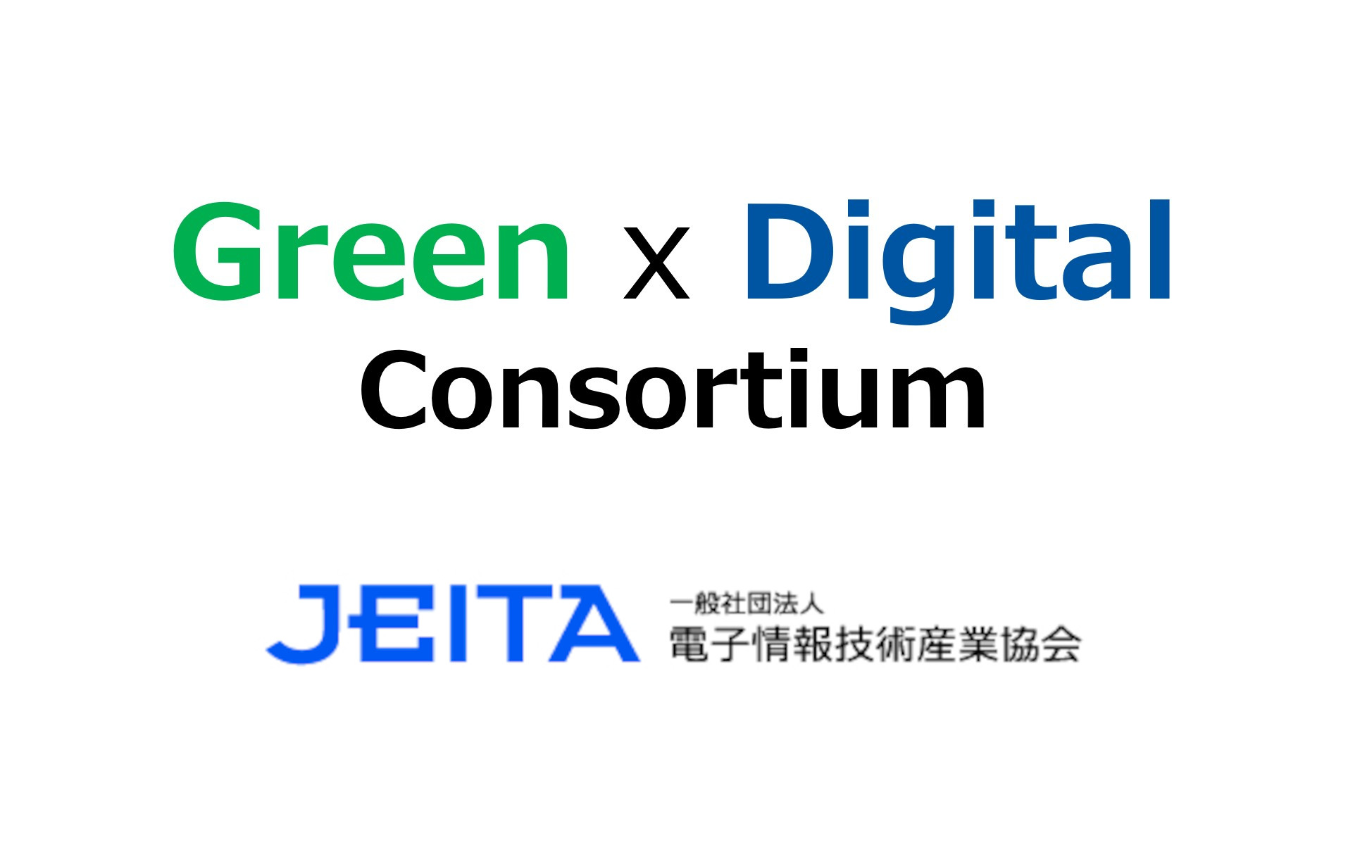 Green x Digital コンソーシアム「GX 製品の要件定義に関する提言書」を公開