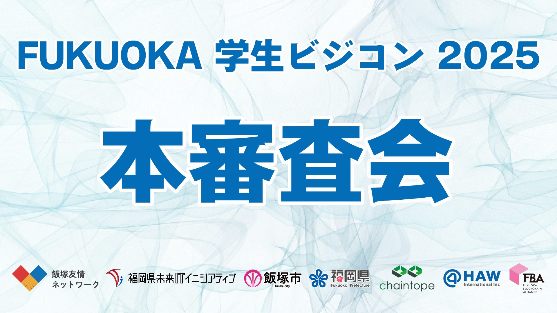 FUKUOKA学生ビジコン2025　本審査会が行われました