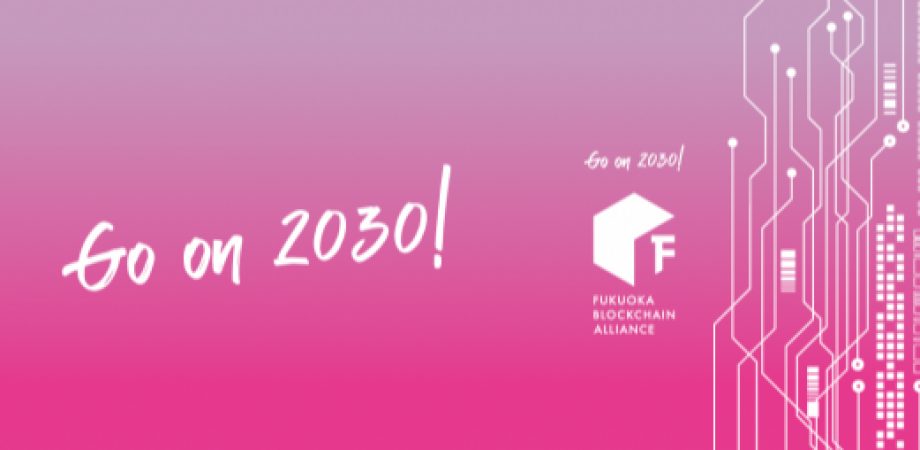 【25年12月23日】フクオカ・ブロックチェーン・アライアンス 2025 開催のお知らせ