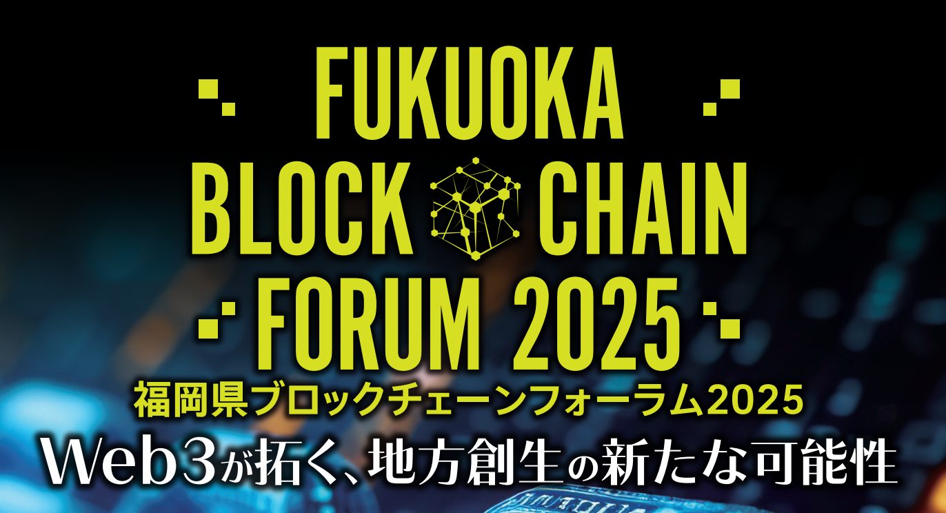 【25年12月22日】福岡県ブロックチェーンフォーラム2025開催!!