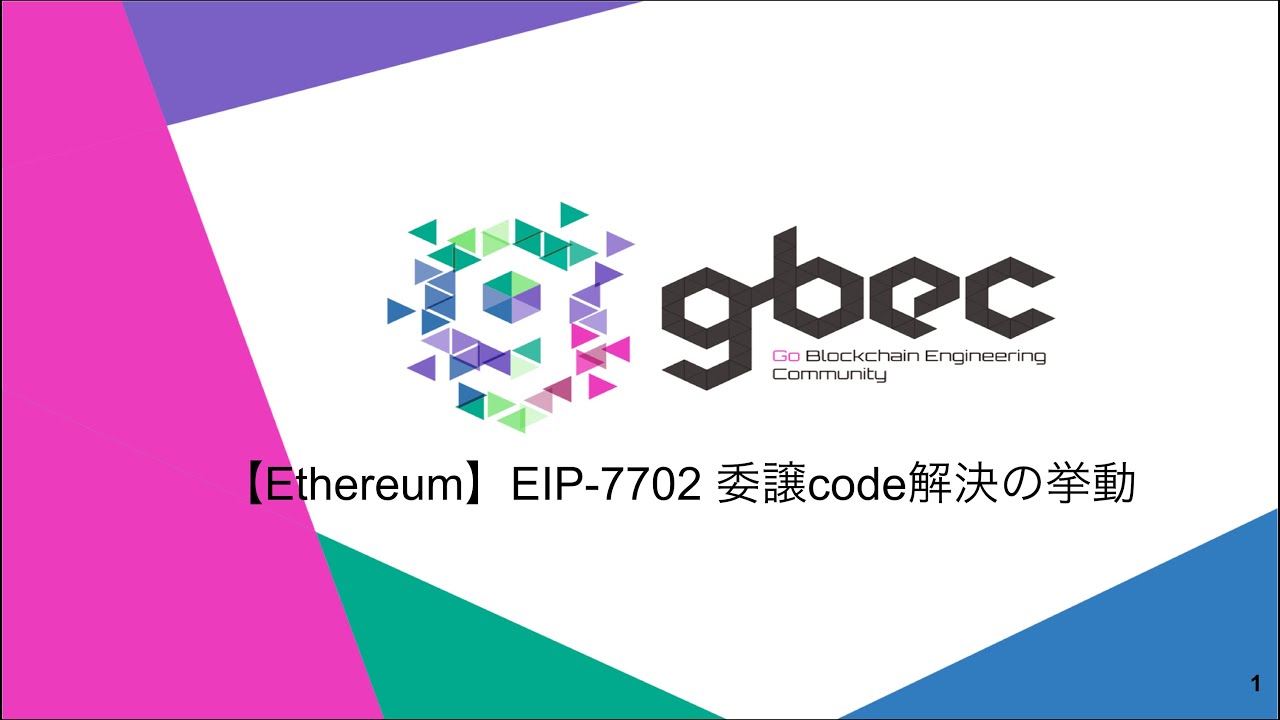 【動画で学ぶブロックチェーン】【Ethereum】EIP-7702 委譲code解決の挙動 – 中城 元臣