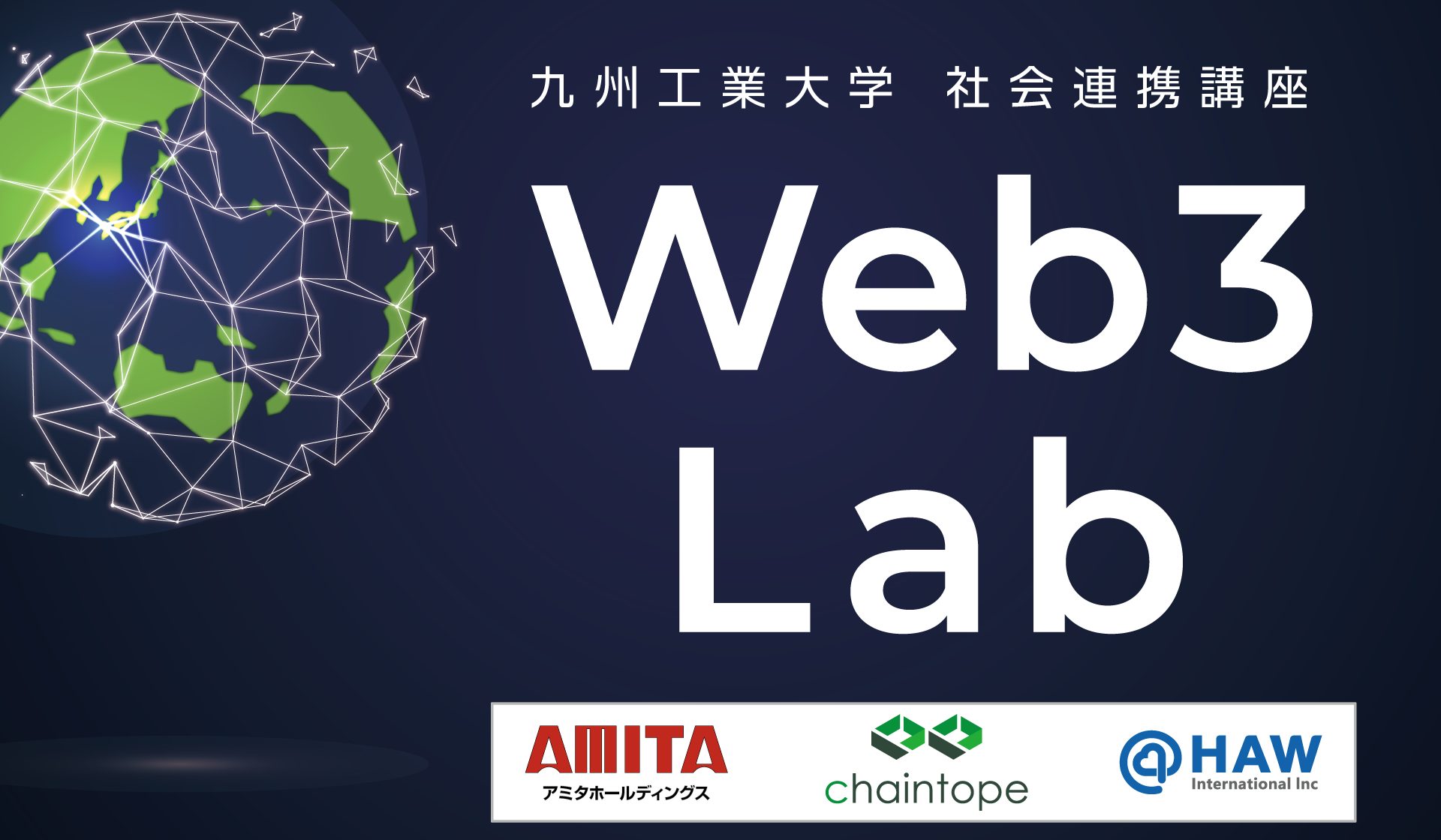 Web3 Lab 成果発表会を開催します