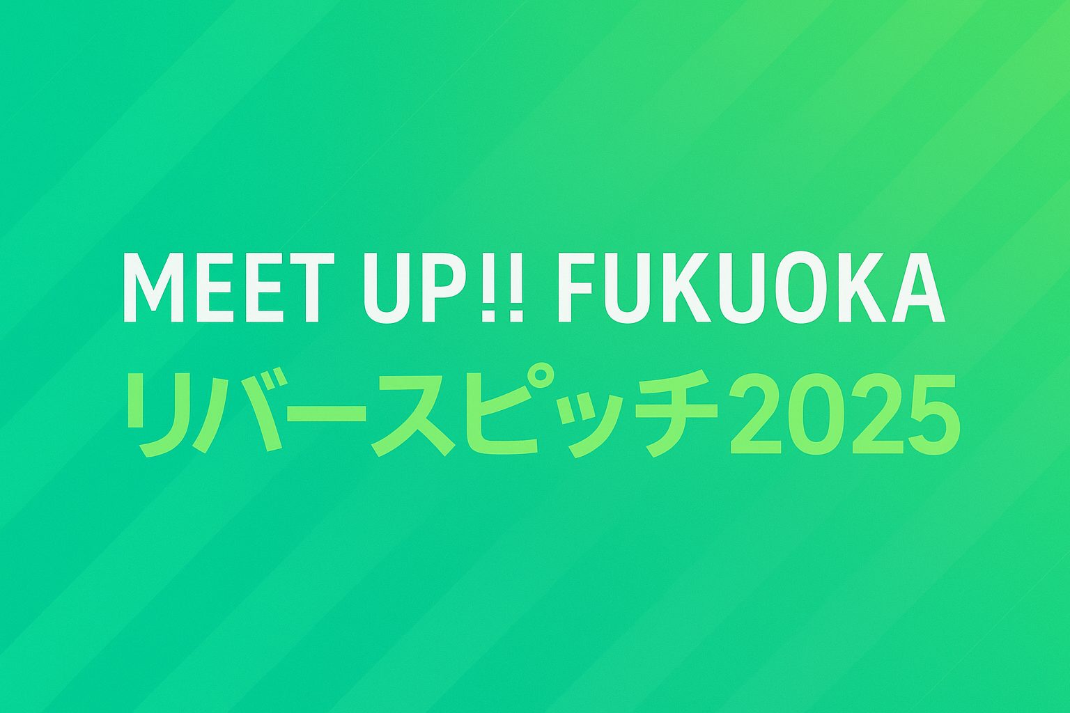 【25年11月21日】リバースピッチ2025 ショートピッチに登壇します