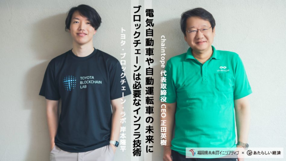 ［福岡県×Web3］トヨタ・ブロックチェーン・ラボ岸本隆平氏と当社CEO正田英樹との対談が掲載