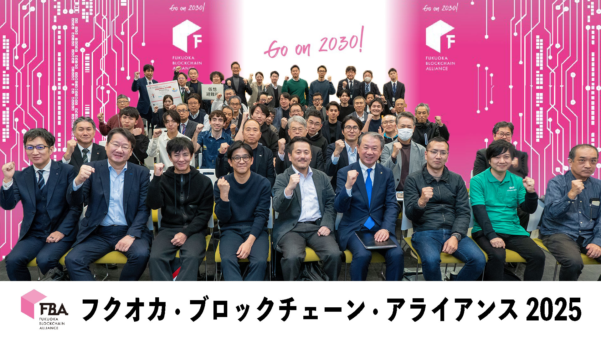 フクオカ・ブロックチェーン・アライアンス2025が開催されました