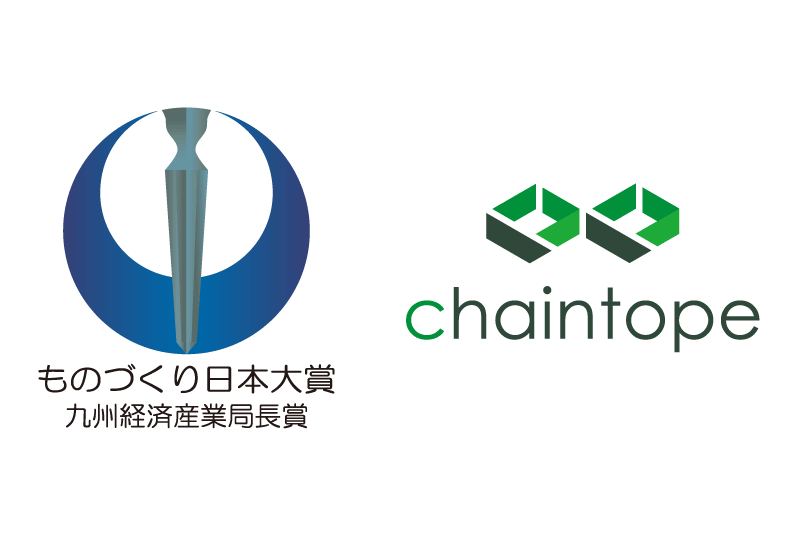 ChaintopeのCEOとCOOが第10回「ものづくり日本大賞」において九州経済産業局長賞を受賞