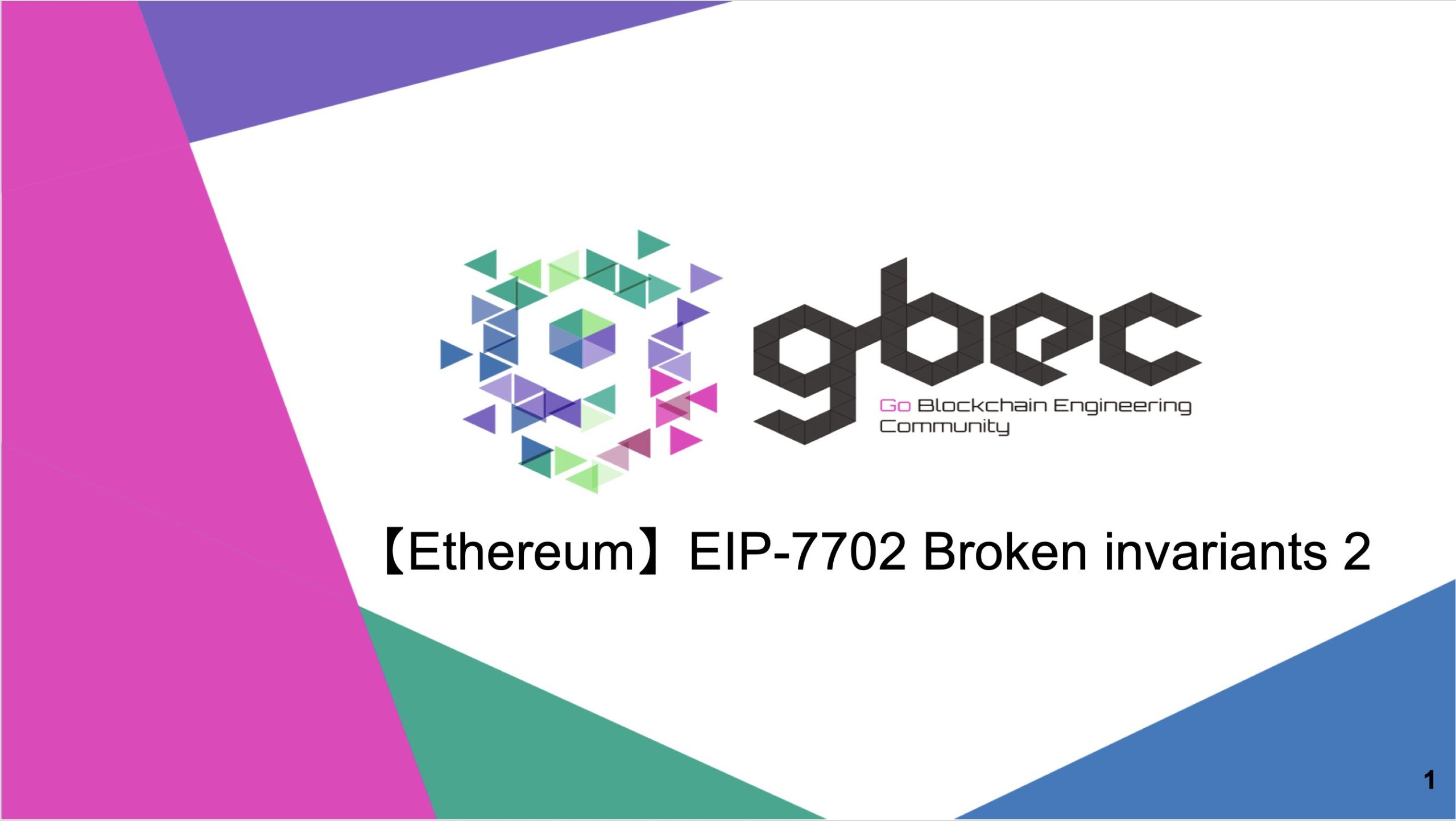 【動画で学ぶブロックチェーン】【Ethereum】EIP 7702 Broken invariants 2 -中城 元臣