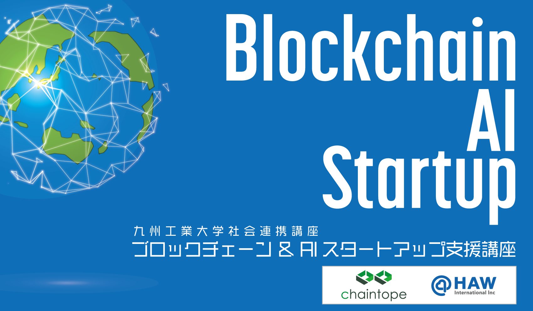 九州工業大学社会連携講座「ブロックチェーン＆AI スタートアップ支援講座」開講