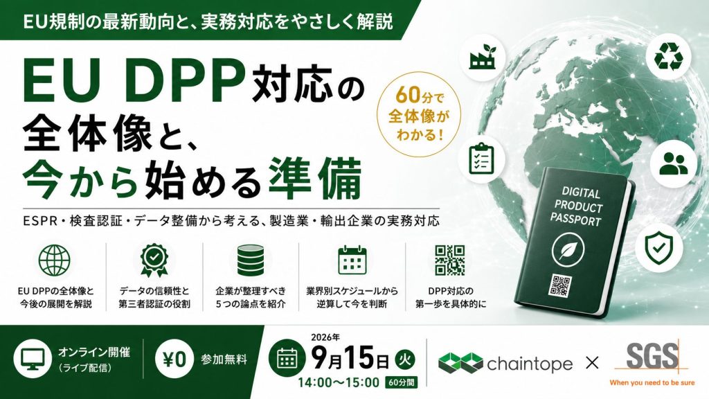 EU DPP対応の全体像と、今から始める準備 セミナー