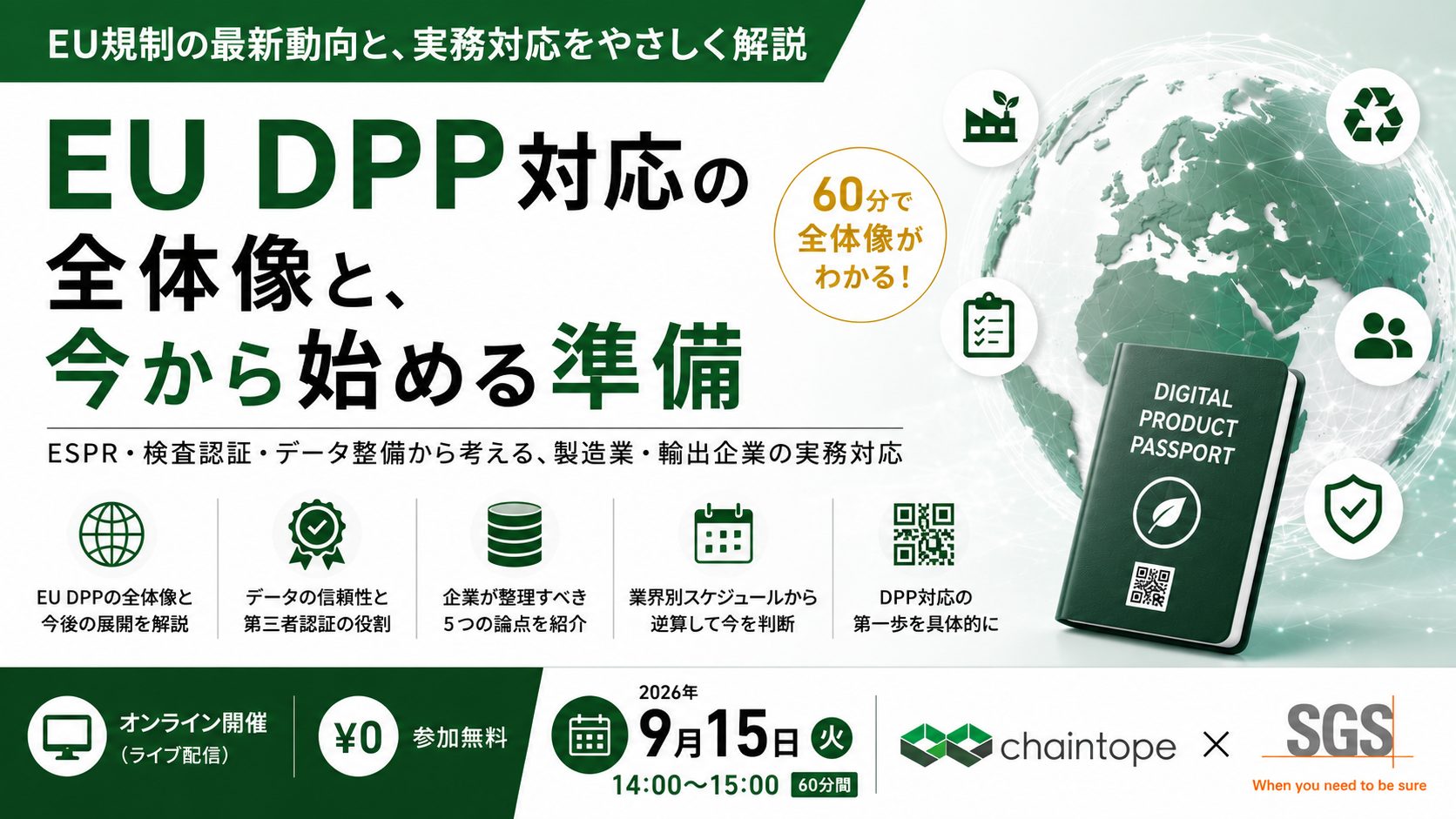 【9月15日（火）開催】セミナー「EU DPP対応の全体像と、今から始める準備」