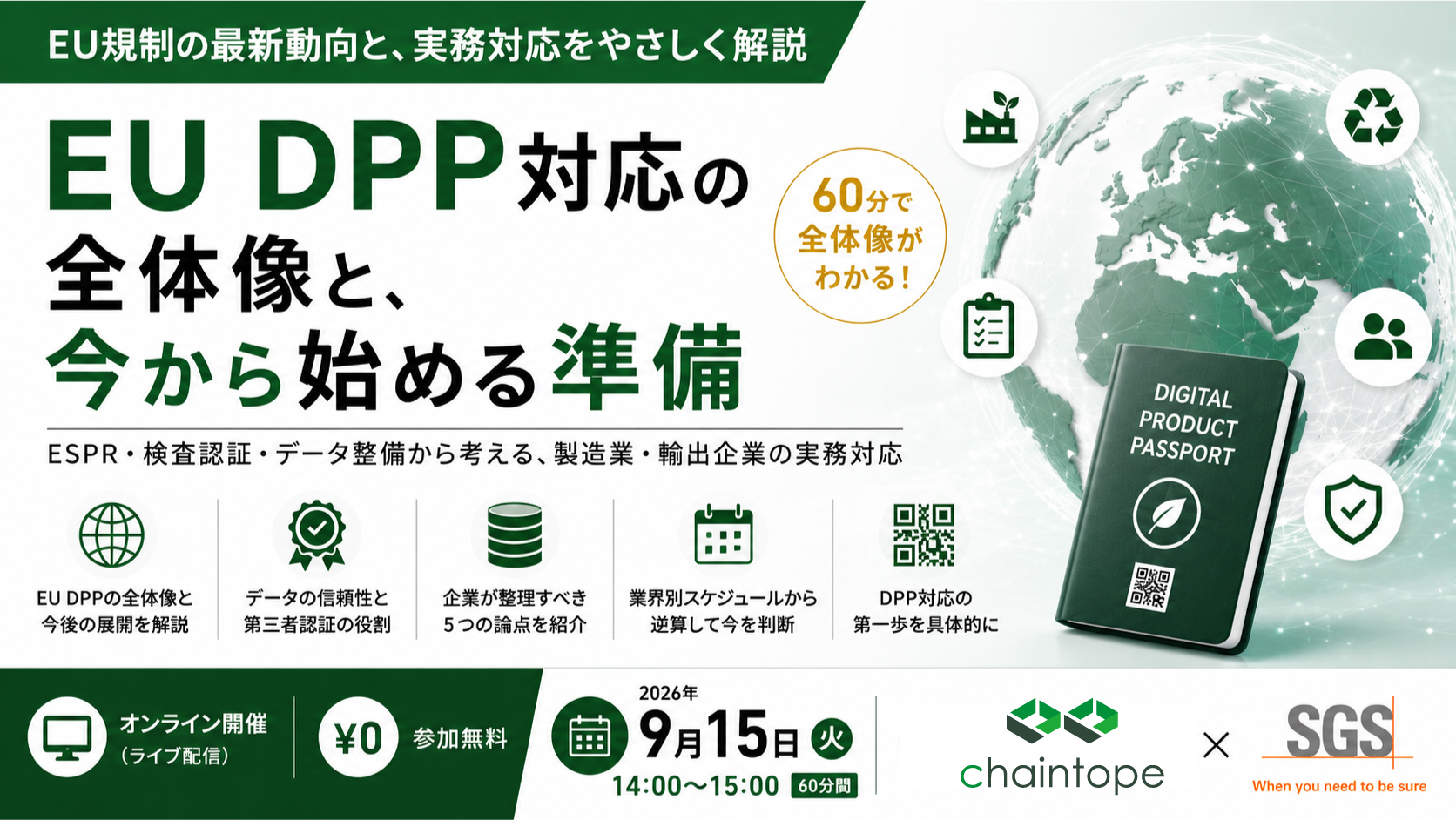 【9月15日（火）開催】セミナー「EU DPP対応の全体像と、今から始める準備」
